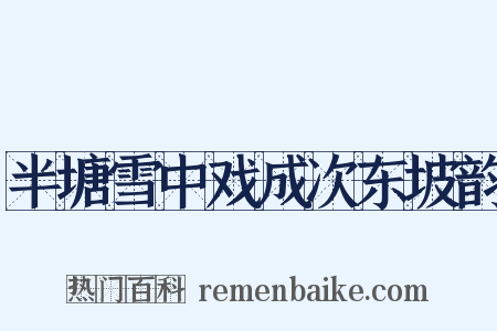 半塘雪中戏成次东坡韵是什么意思的图片